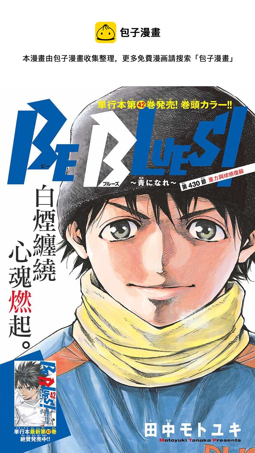 🍵BE BLUES!~化身为青 第430话 重力与球感复苏 第1页