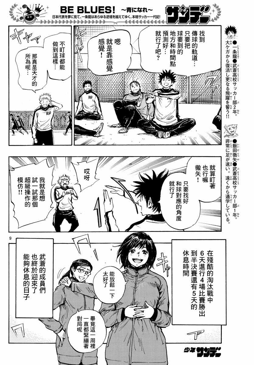 🍵BE BLUES!~化身为青 第430话 重力与球感复苏 第9页