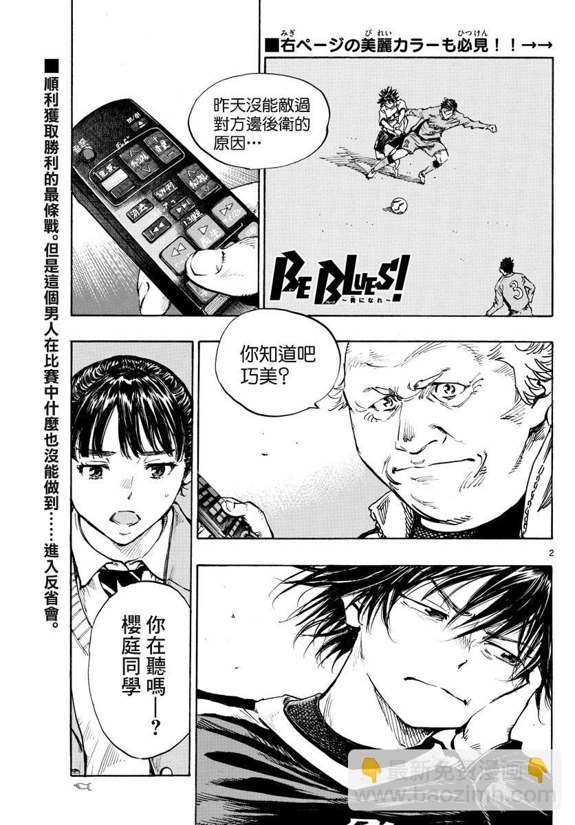 🍵BE BLUES!~化身为青 第430话 第2页