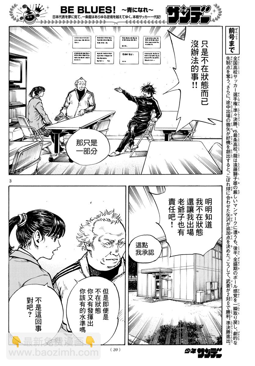 🍵BE BLUES!~化身为青 第430话 第3页