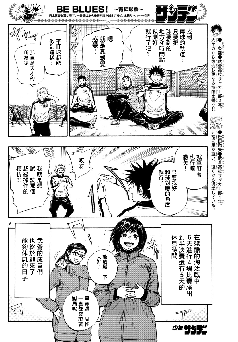 🍵BE BLUES!~化身为青 第430话 第9页