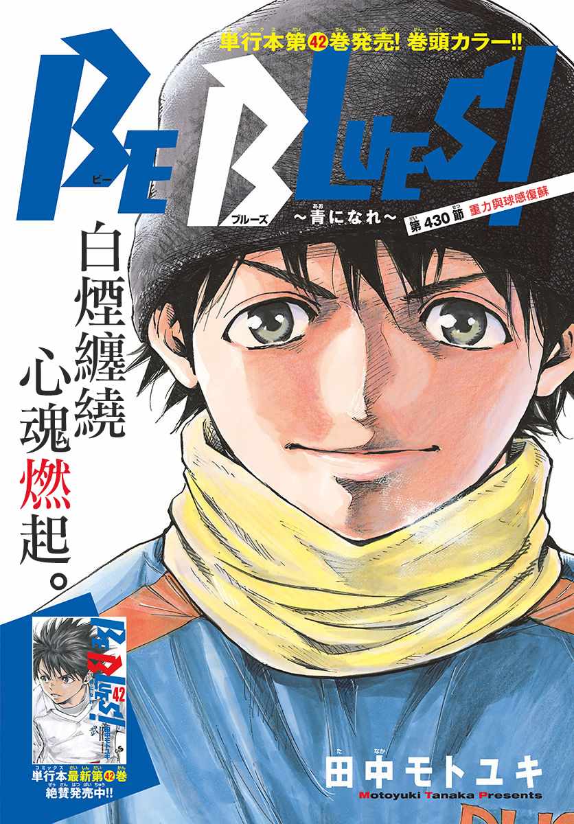 🍵BE BLUES!~化身为青 425话 第1页