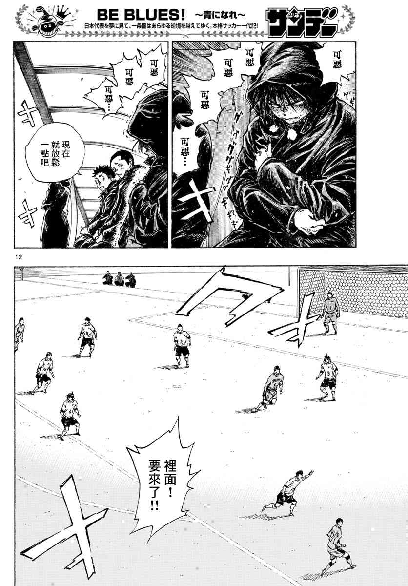 🍵BE BLUES!~化身为青 427话 第12页