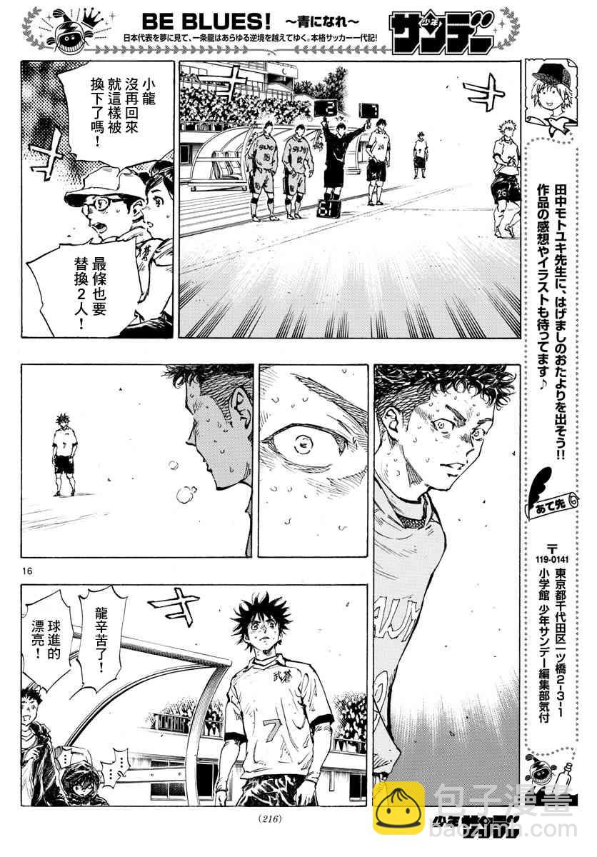 🍵BE BLUES!~化身为青 427话 第16页