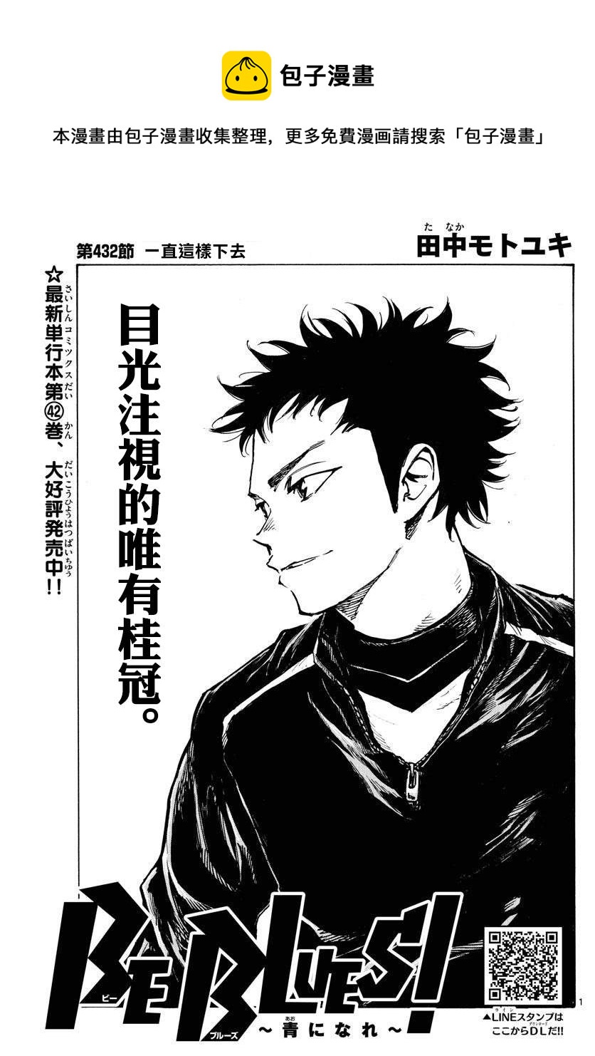 🍵BE BLUES!~化身为青 第432话 一直这样下去 第1页