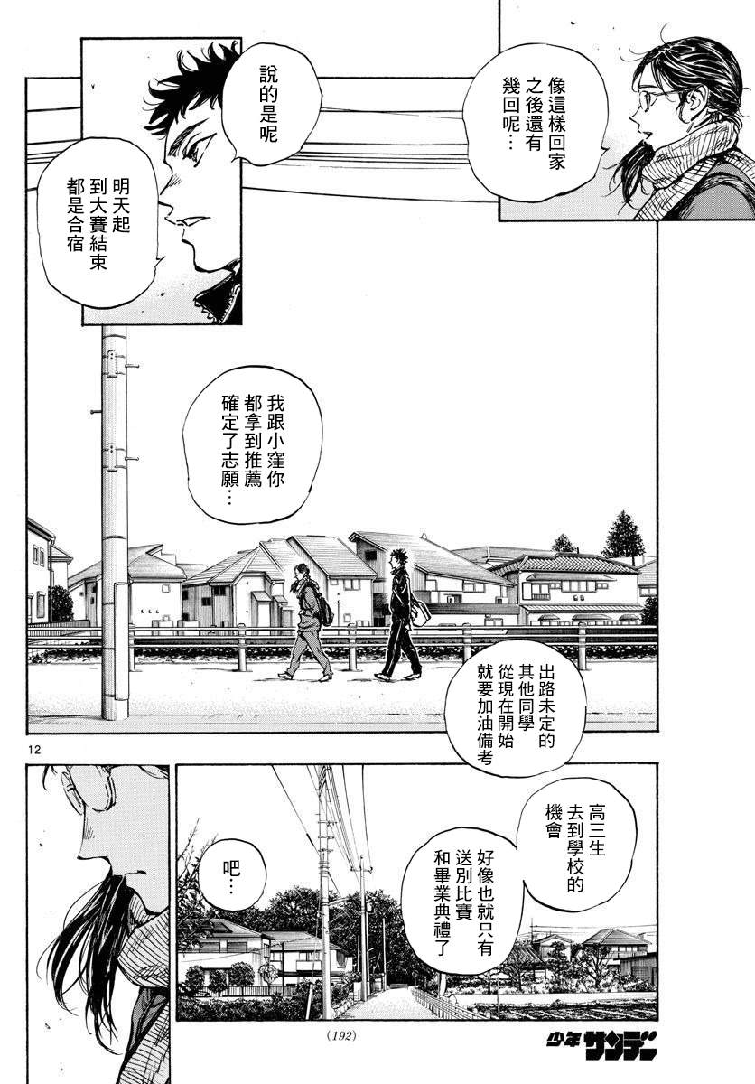 🍵BE BLUES!~化身为青 第432话 一直这样下去 第12页