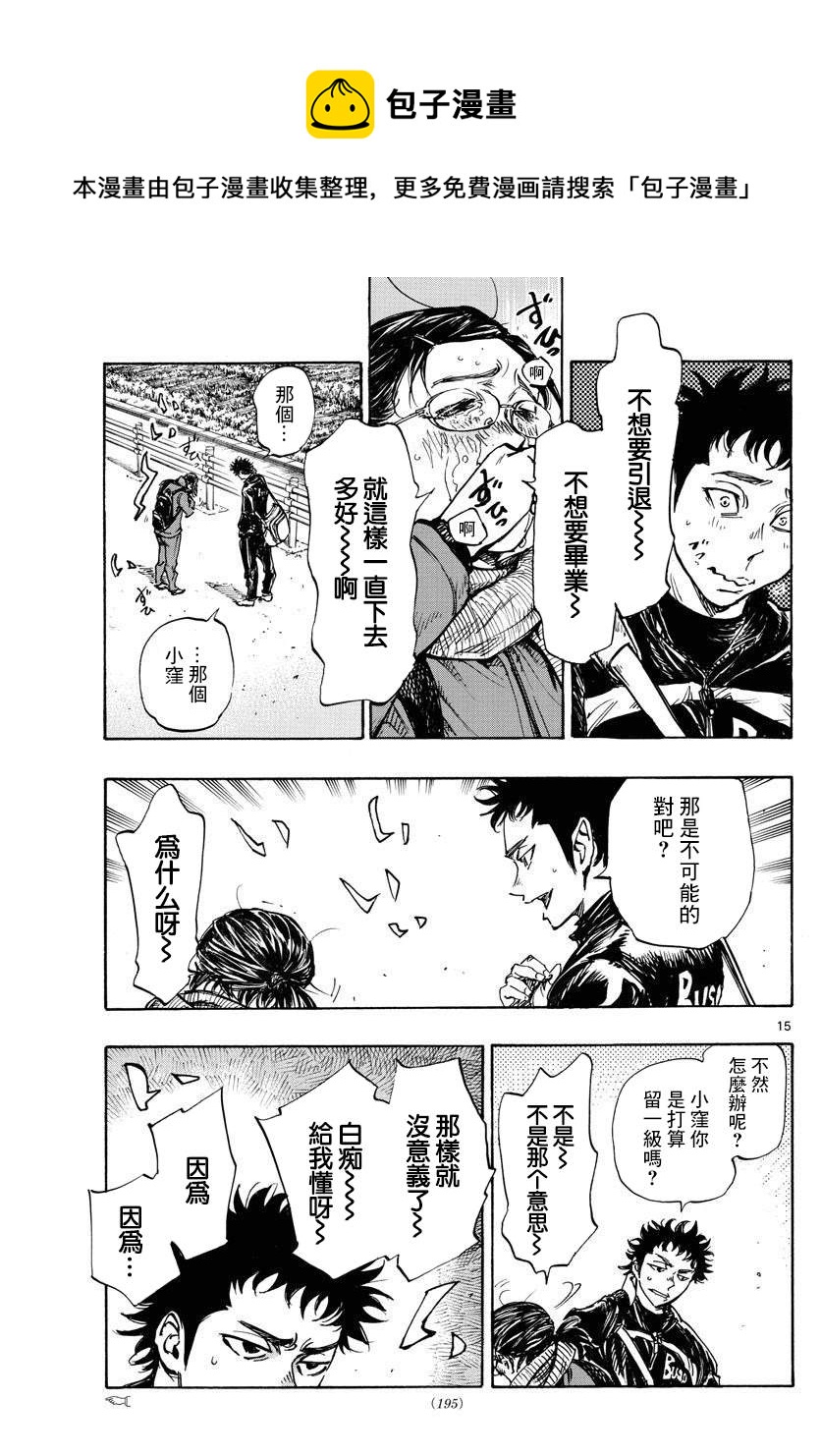 🍵BE BLUES!~化身为青 第432话 一直这样下去 第15页