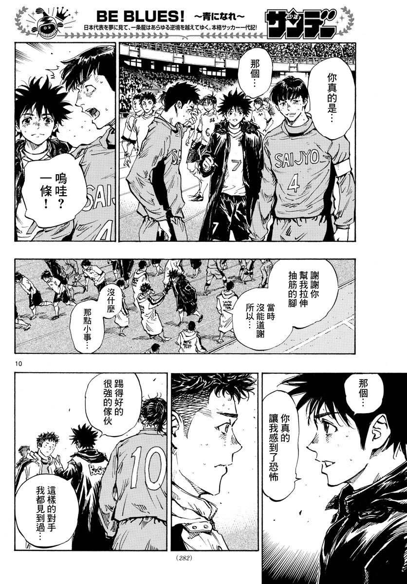 🍵BE BLUES!~化身为青 第434话 第10页