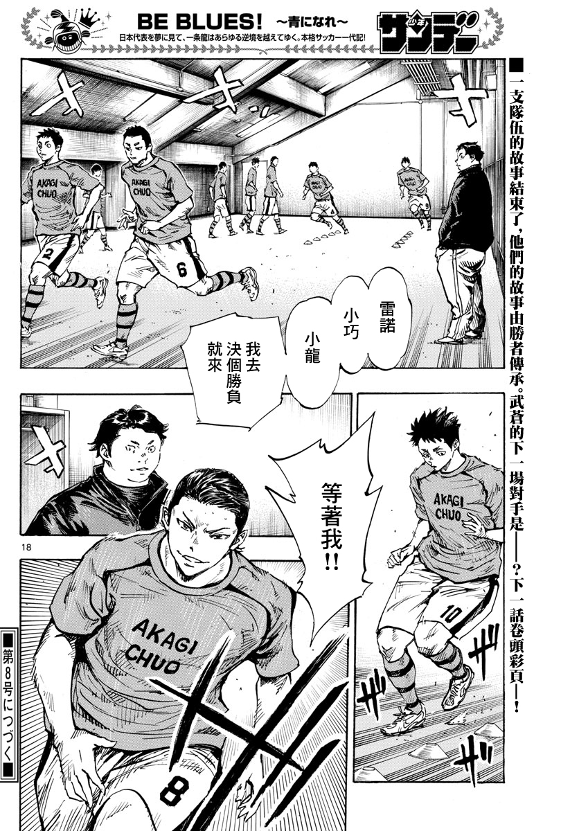 🍵BE BLUES!~化身为青 第434话 第18页