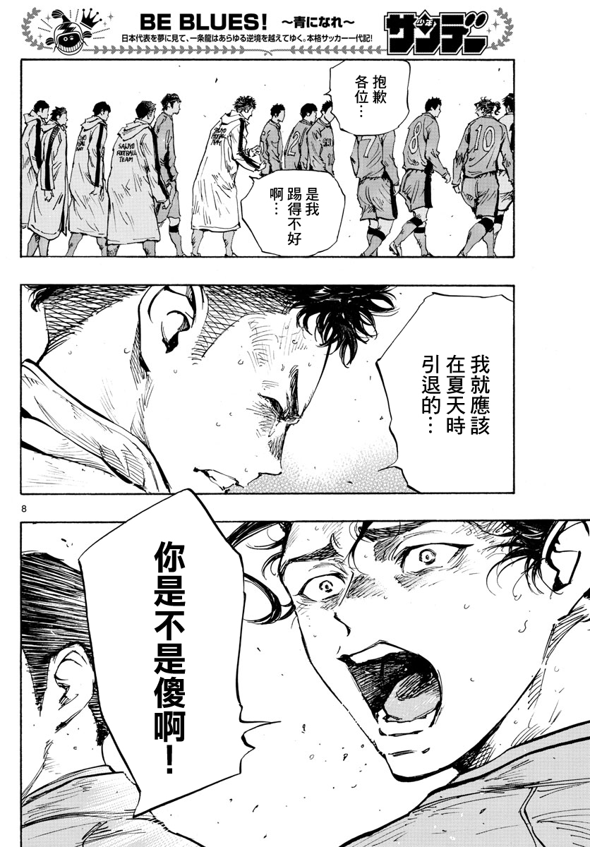 🍵BE BLUES!~化身为青 第434话 第8页