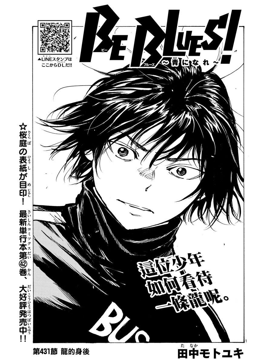 🍵BE BLUES!~化身为青 第436话 电光石火！ 第1页