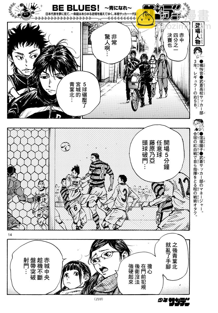 🍵BE BLUES!~化身为青 第436话 电光石火！ 第14页