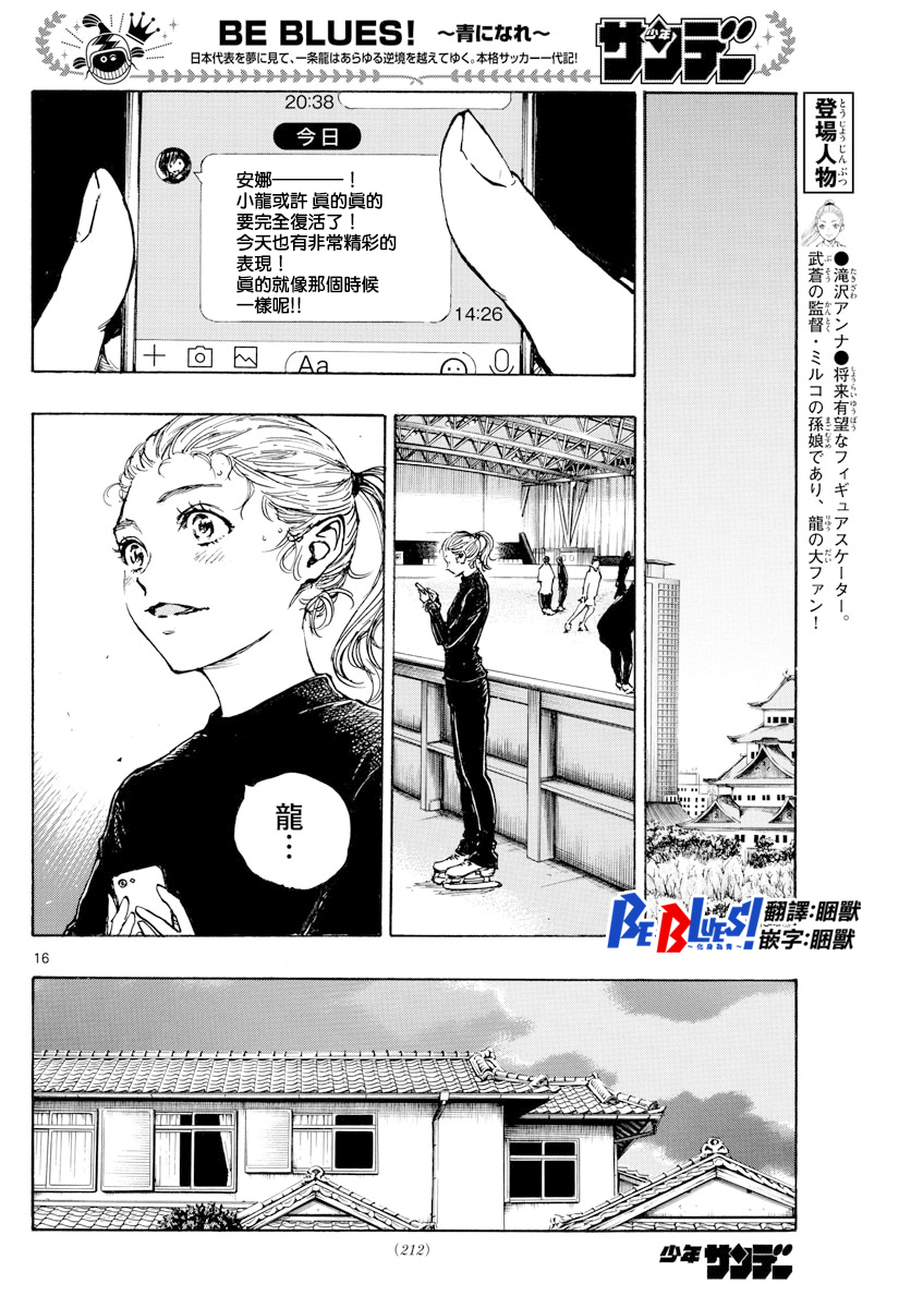 🍵BE BLUES!~化身为青 第436话 电光石火！ 第16页