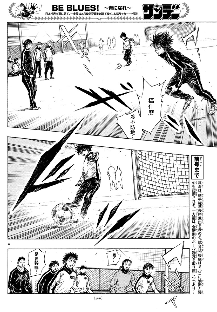 🍵BE BLUES!~化身为青 第436话 电光石火！ 第4页