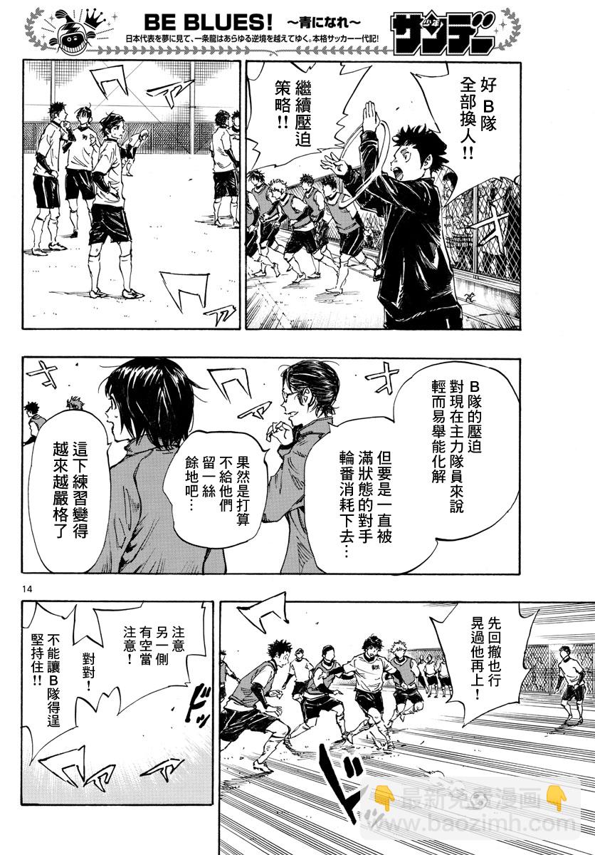 🍵BE BLUES!~化身为青 第438话 压力 第13页