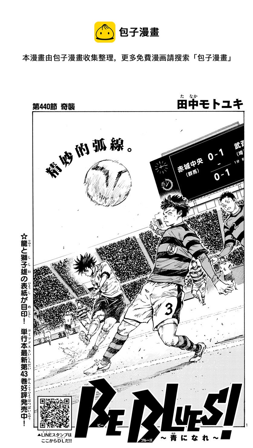 🍵BE BLUES!~化身为青 第440话 奇袭 第1页
