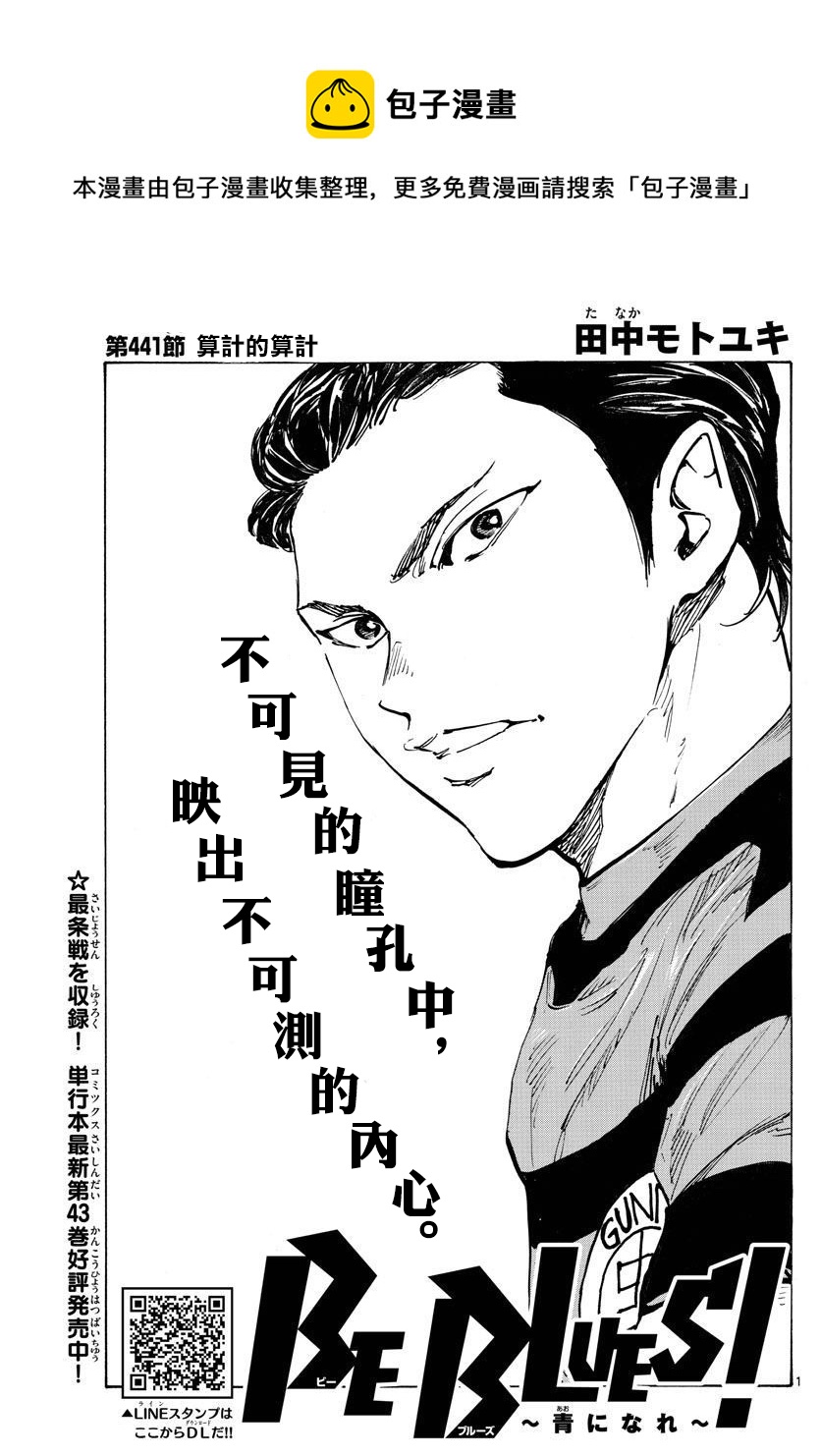 🍵BE BLUES!~化身为青 第441话 第1页