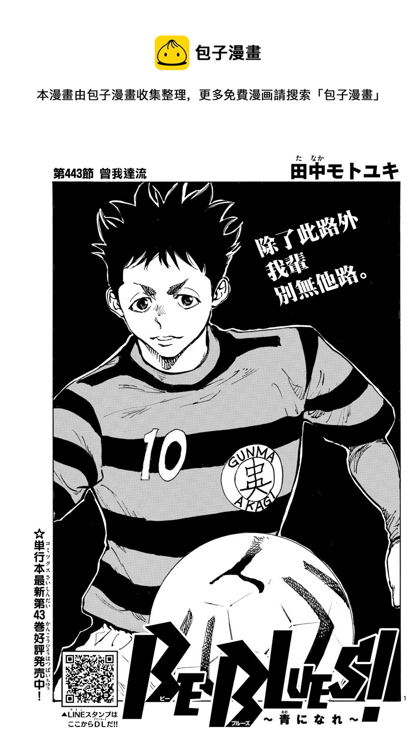 🍵BE BLUES!~化身为青 第443话 第1页
