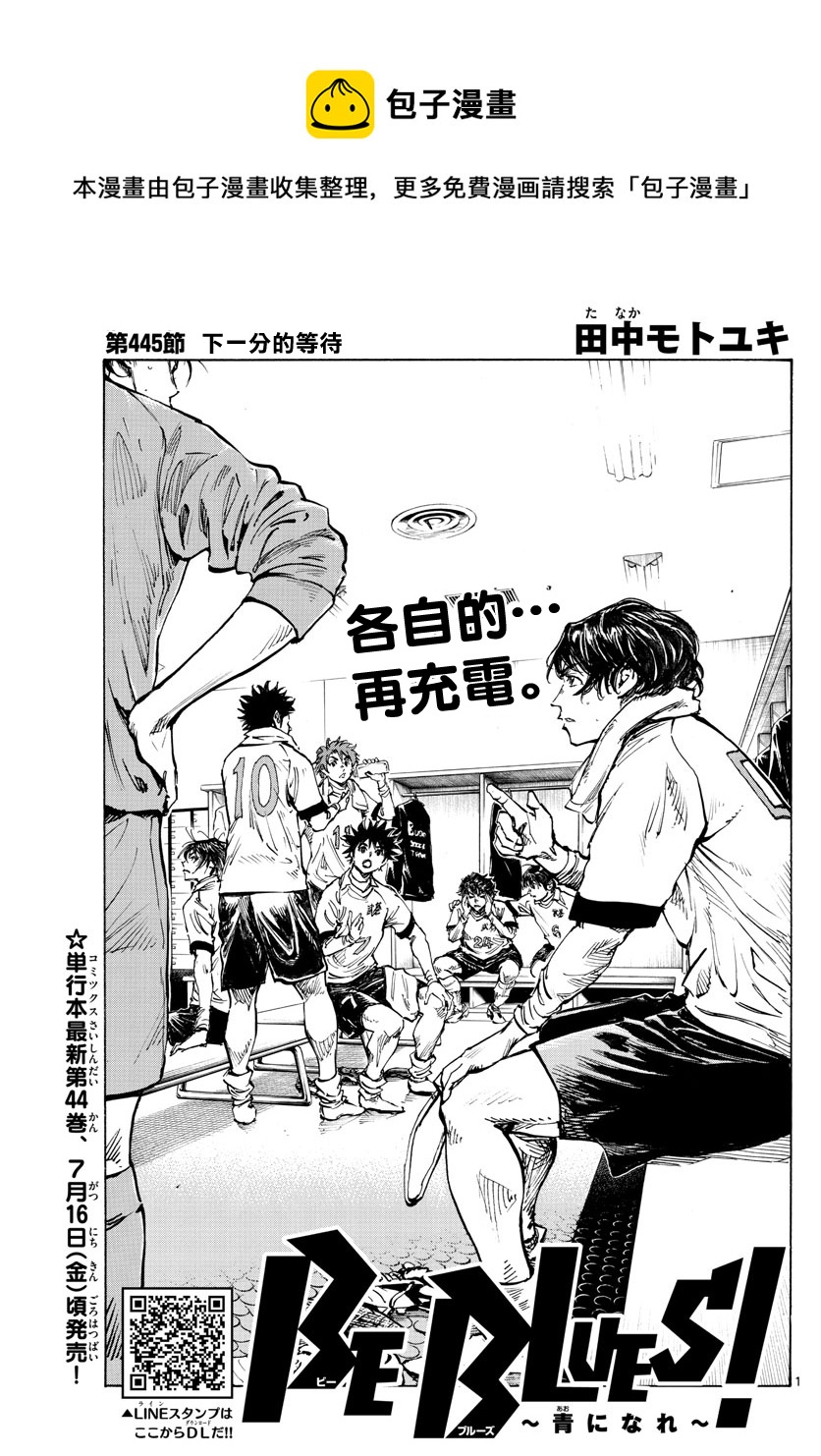 🍵BE BLUES!~化身为青 第445话 第1页