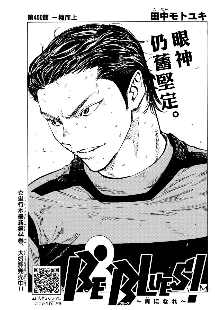 🍵BE BLUES!~化身为青 第450话 第1页