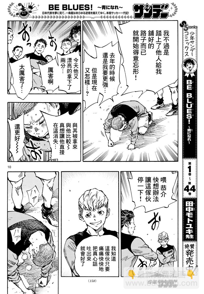 🍵BE BLUES!~化身为青 第452话 第9页