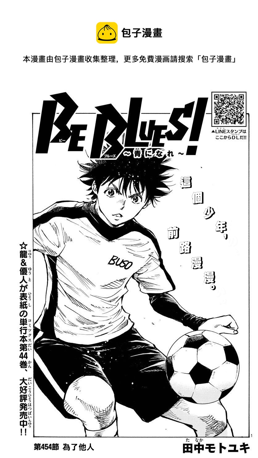 🍵BE BLUES!~化身为青 第454话 第1页