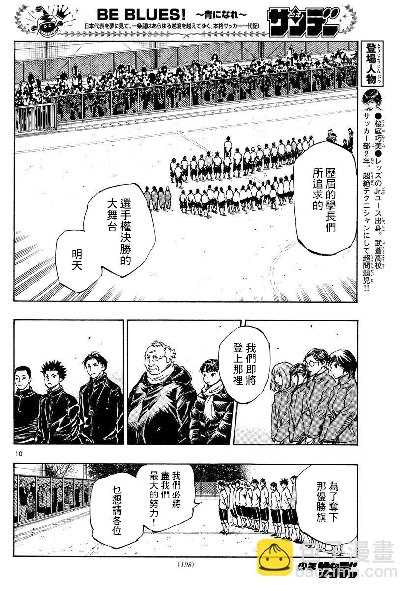 🍵BE BLUES!~化身为青 第454话 第10页