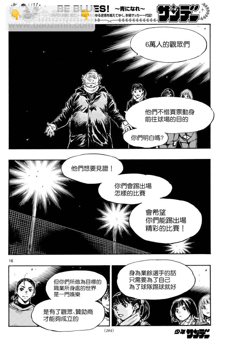 🍵BE BLUES!~化身为青 第454话 第16页