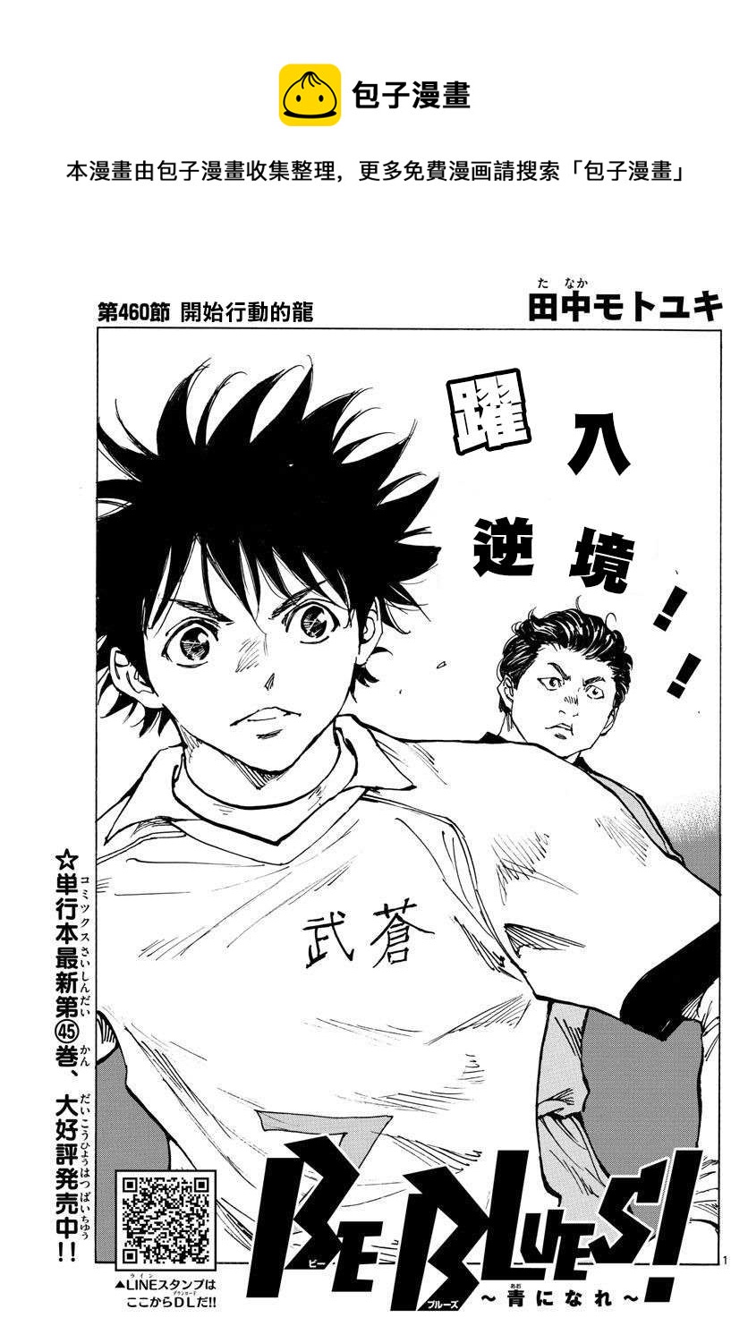 🍵BE BLUES!~化身为青 第460话 第1页