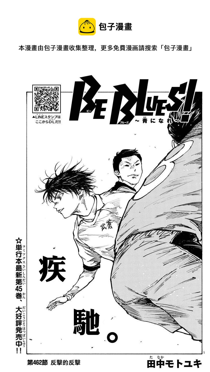 🍵BE BLUES!~化身为青 第462话 第1页