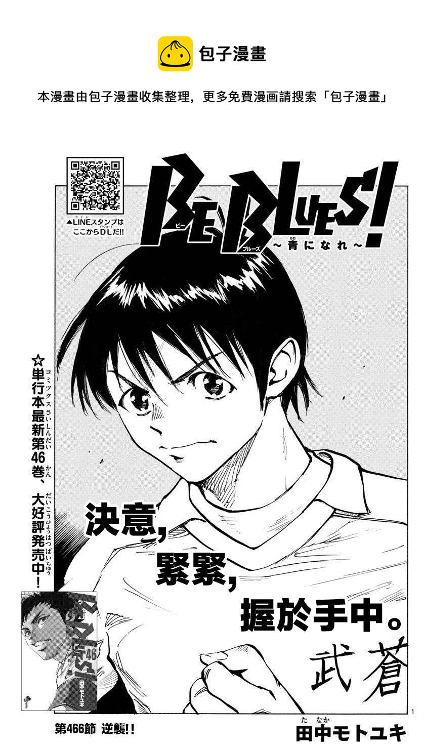 🍵BE BLUES!~化身为青 第466话 第1页