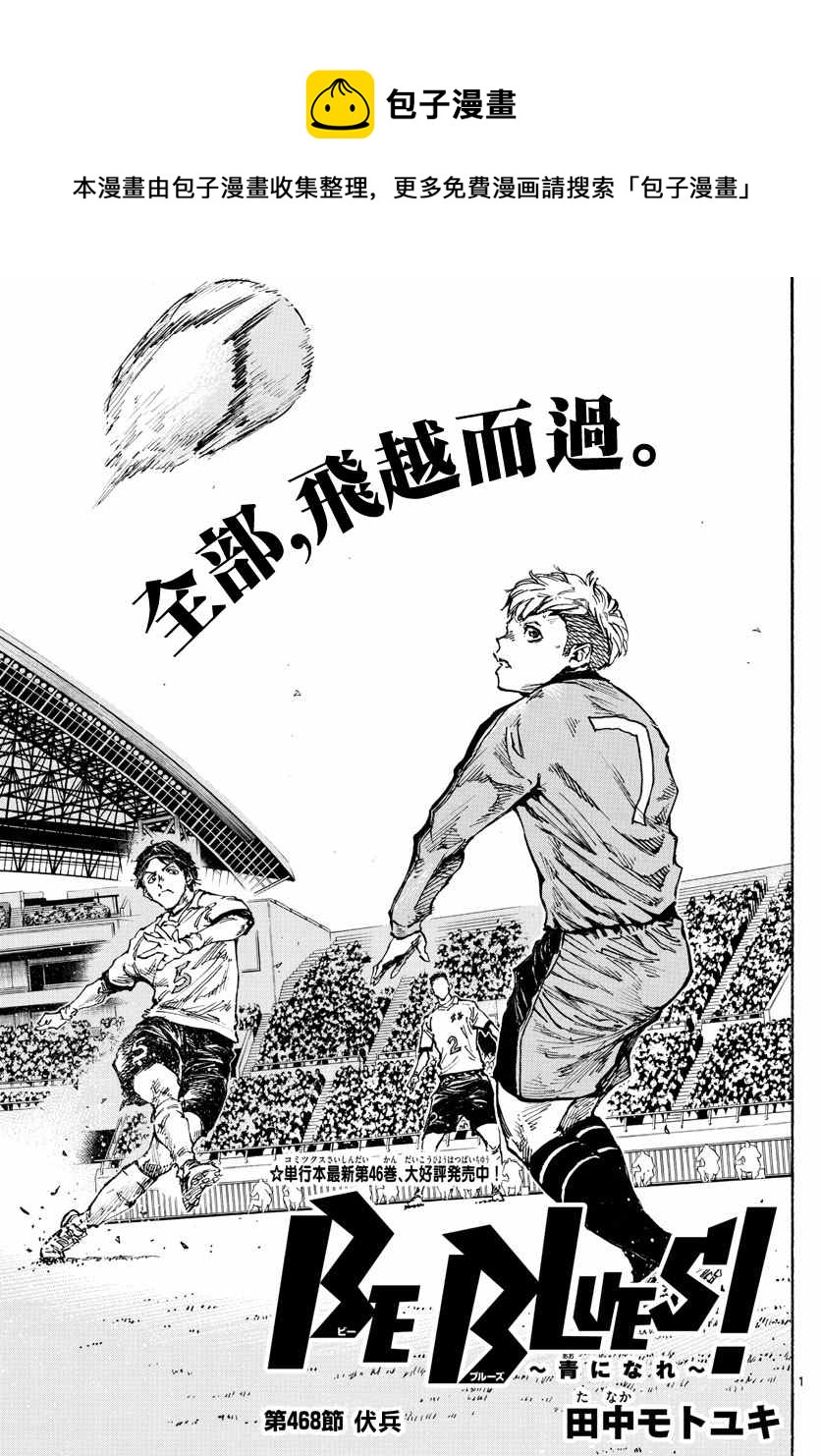 🍵BE BLUES!~化身为青 第468话 第1页