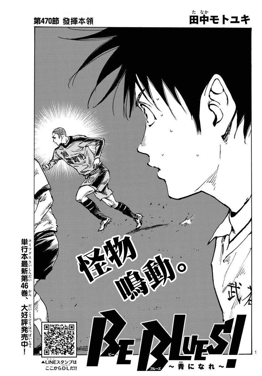 🍵BE BLUES!~化身为青 第470话 第1页