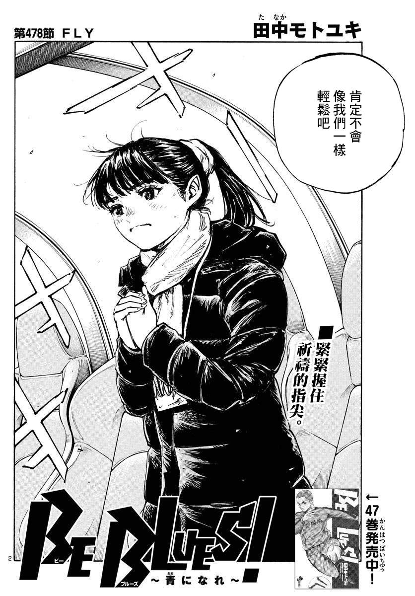 🍵BE BLUES!~化身为青 第478话 第2页