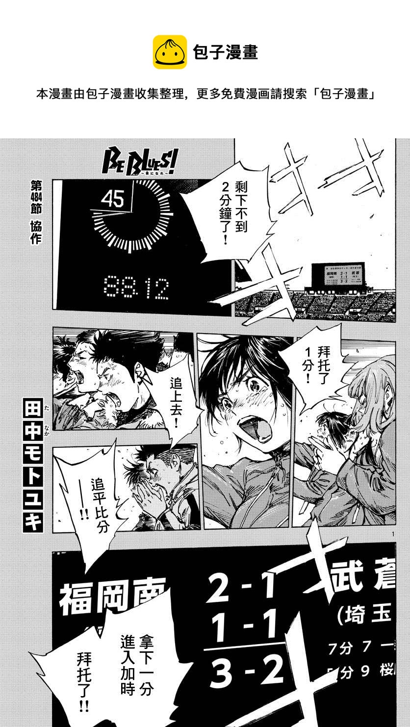 🍵BE BLUES!~化身为青 第484话 第1页