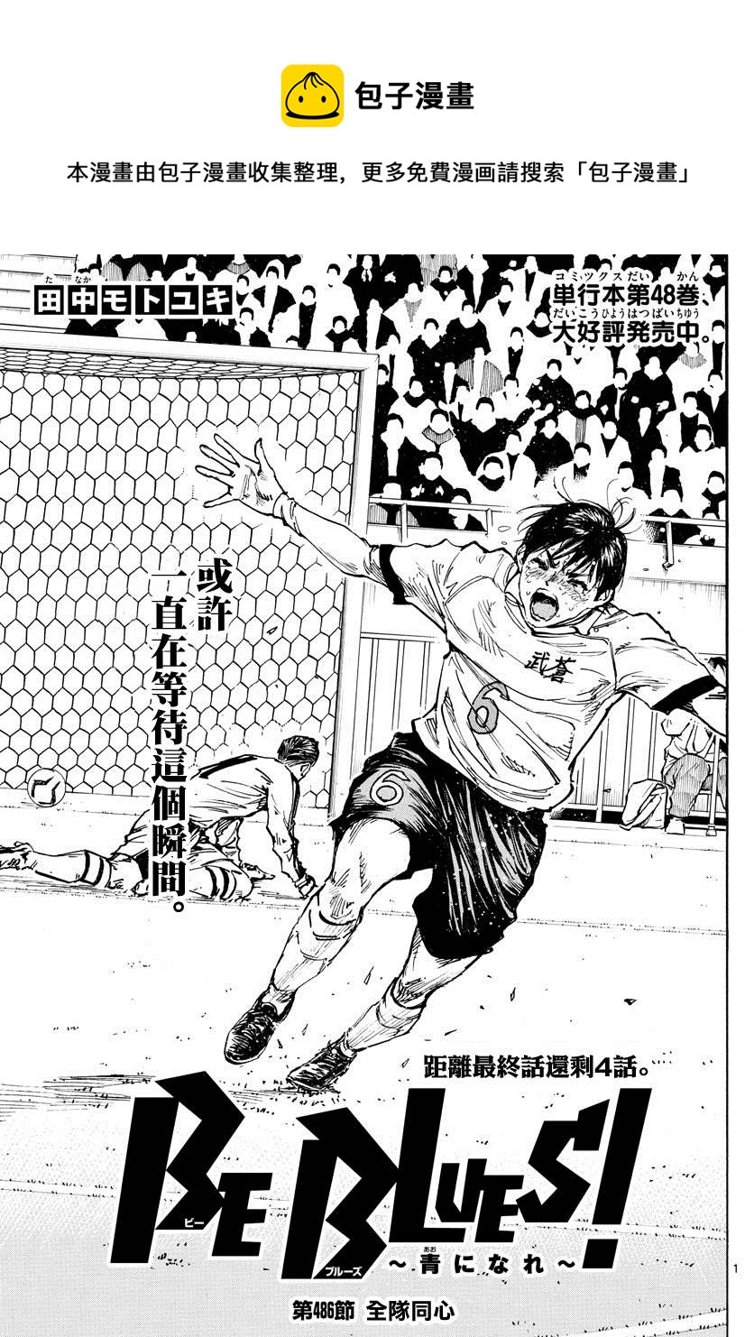 🍵BE BLUES!~化身为青 第486话 第1页