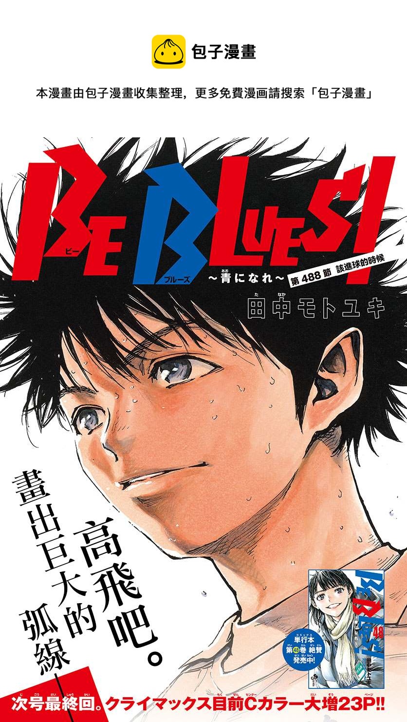 🍵BE BLUES!~化身为青 第488话 第1页