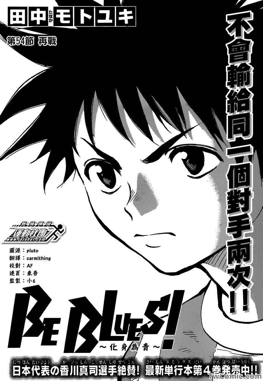 🍵BE BLUES!~化身为青 第54话 第1页
