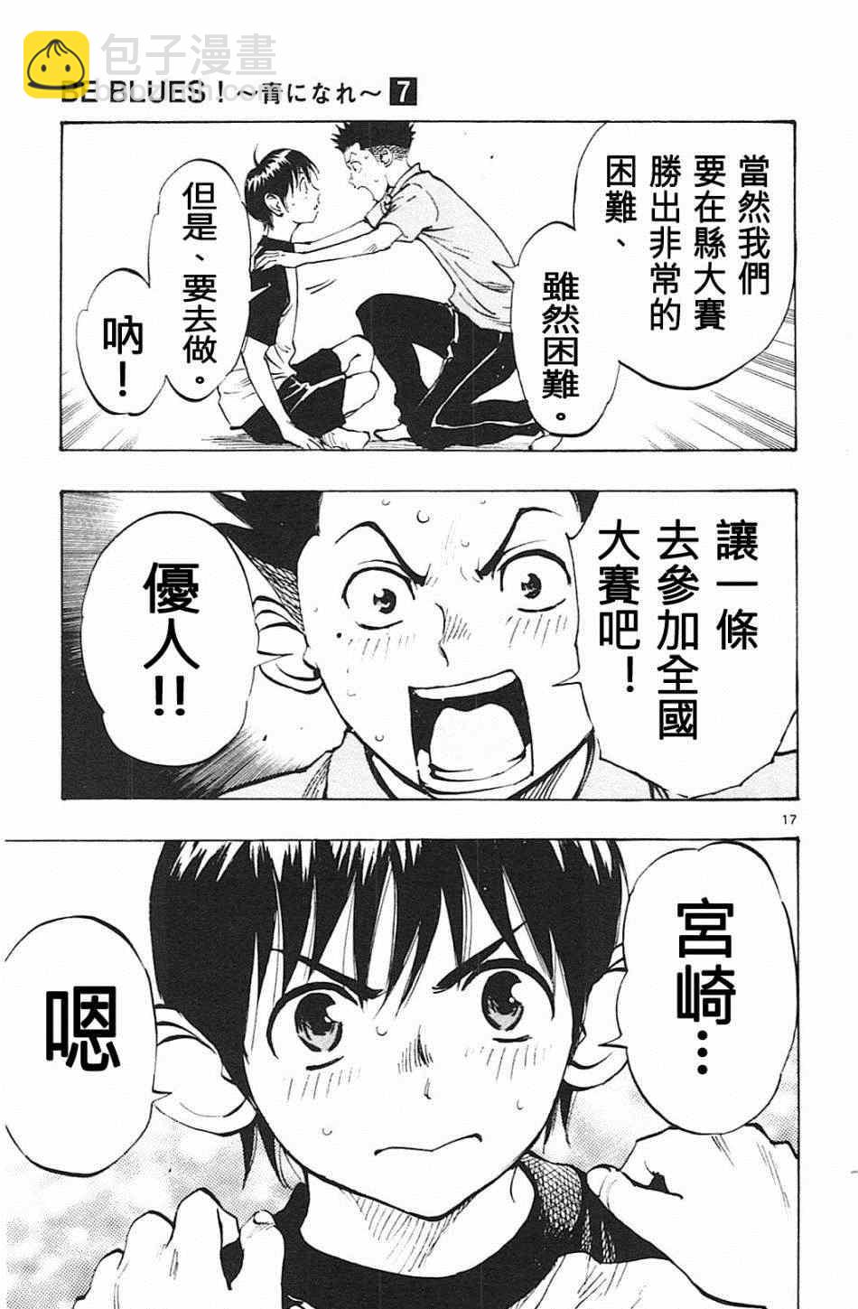 🍵BE BLUES!~化身为青 第58话 第17页