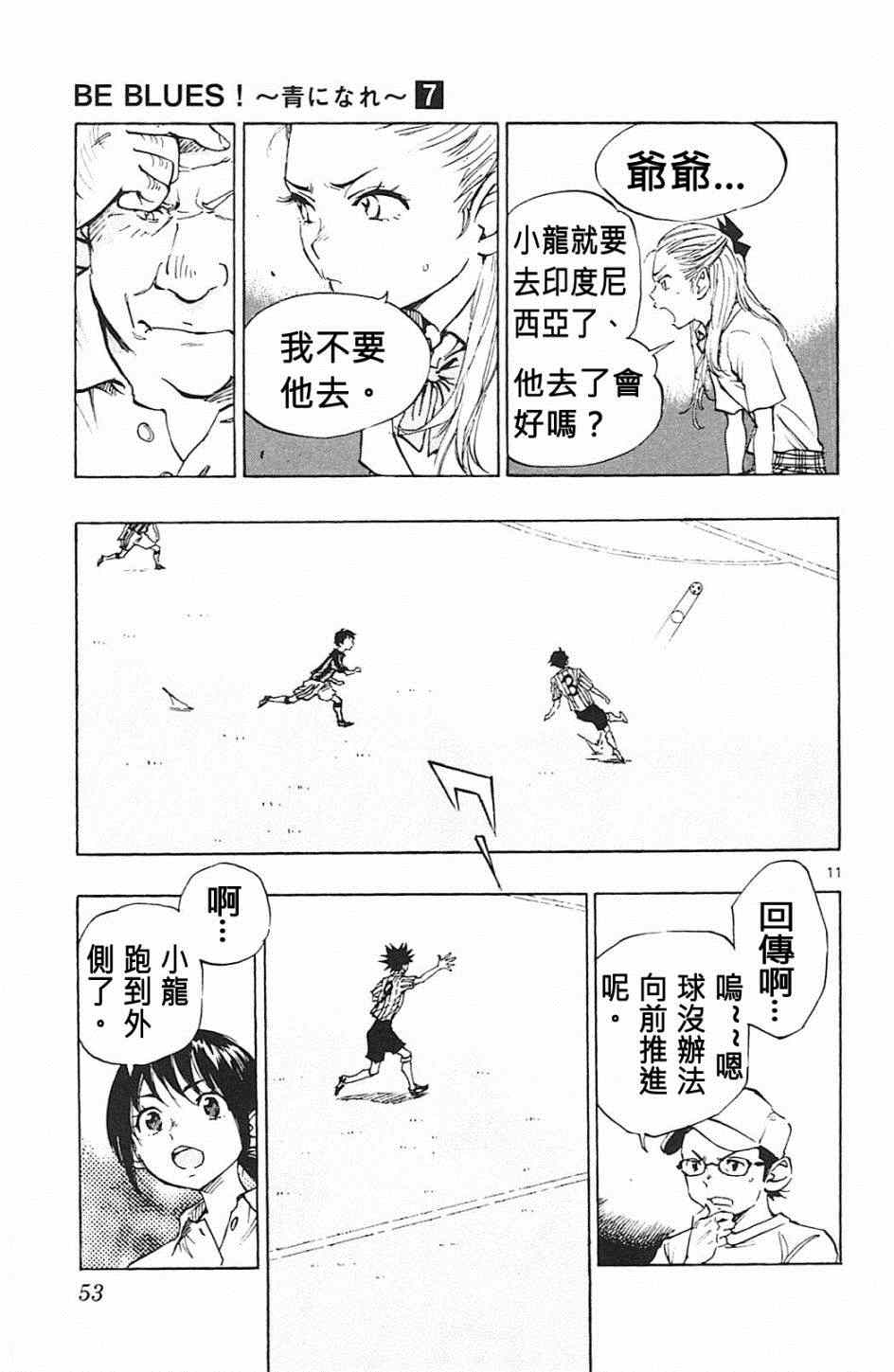 🍵BE BLUES!~化身为青 第60话 第11页