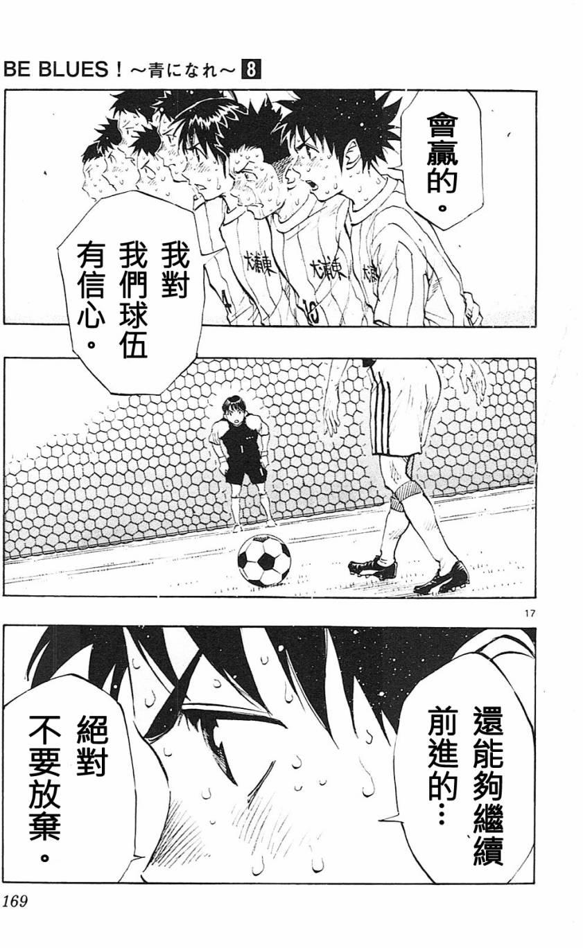 🍵BE BLUES!~化身为青 第76话 第17页