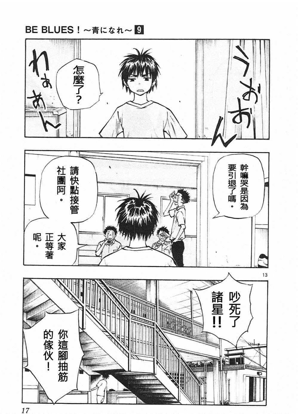 🍵BE BLUES!~化身为青 第78话 第13页