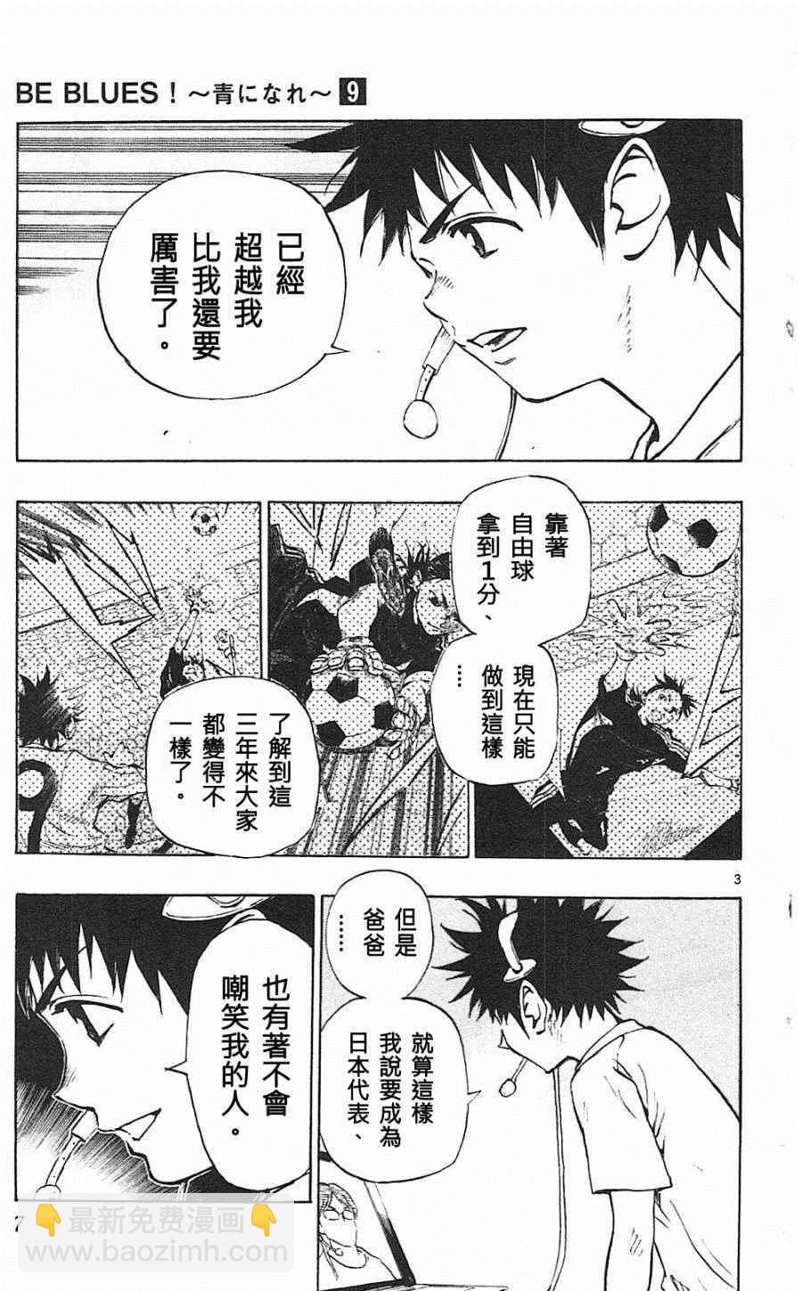 🍵BE BLUES!~化身为青 第78话 第3页