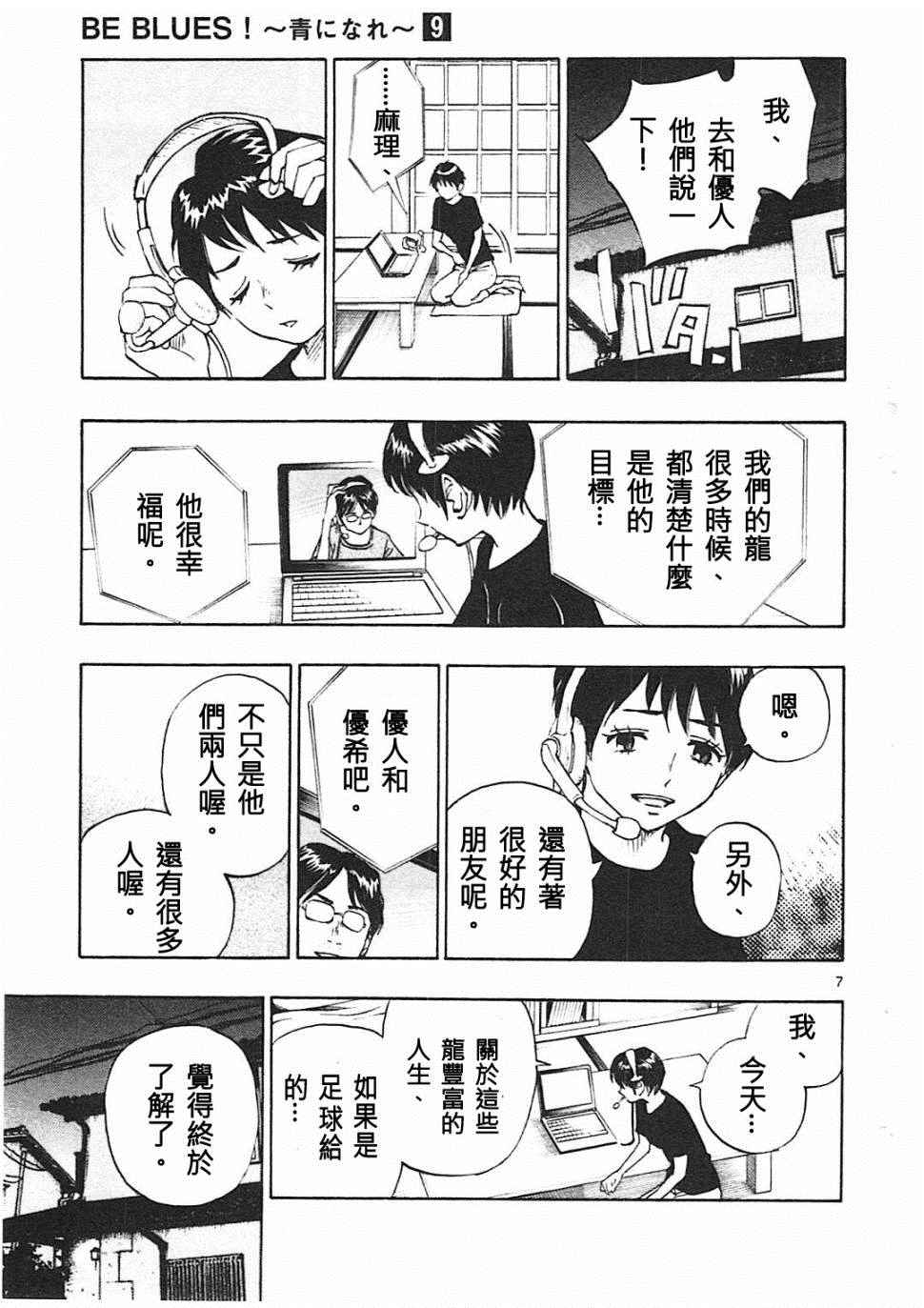 🍵BE BLUES!~化身为青 第78话 第7页