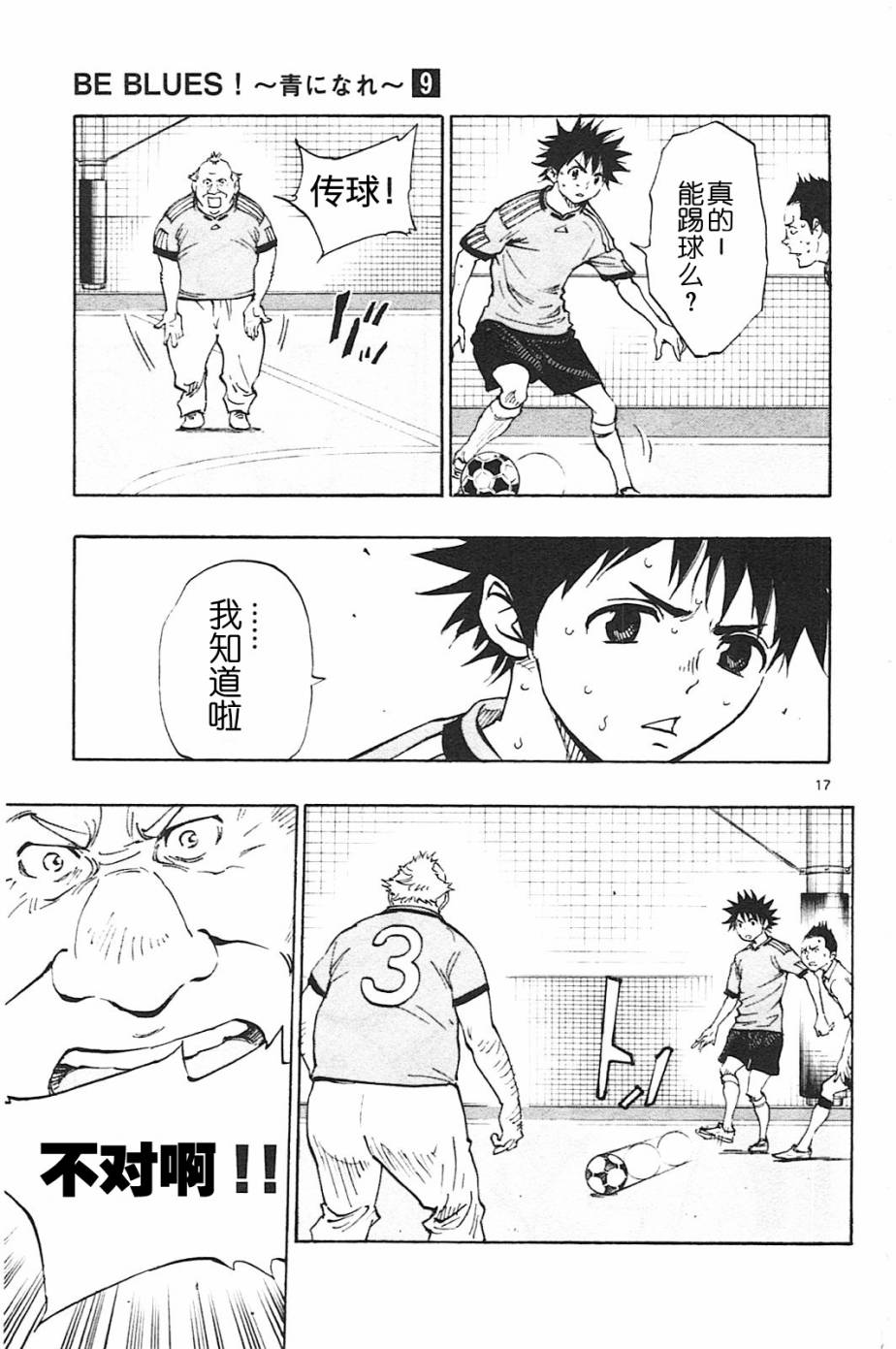 🍵BE BLUES!~化身为青 第80话 第17页