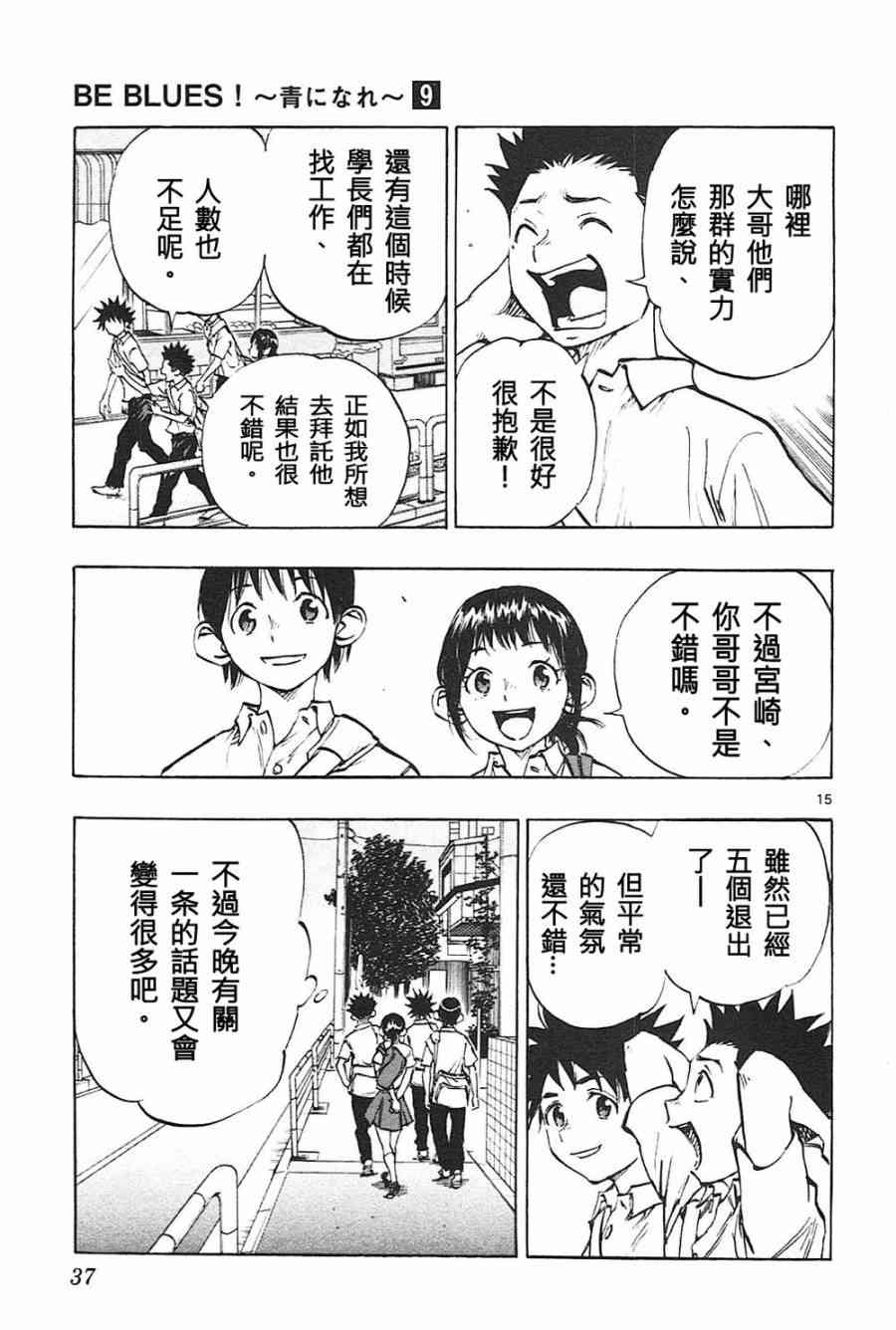🍵BE BLUES!~化身为青 第84话 第15页