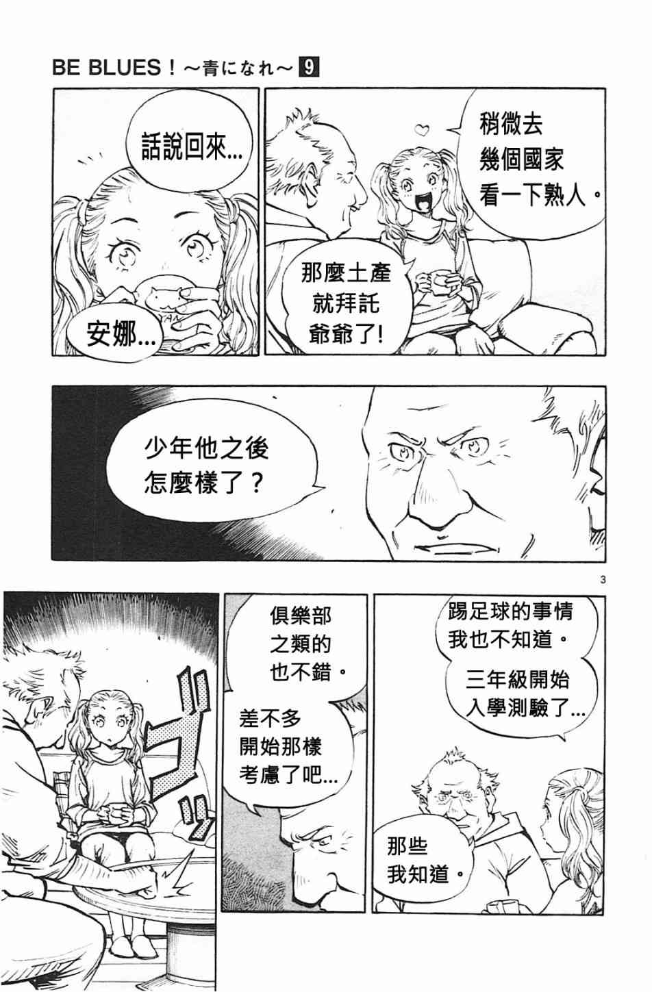 🍵BE BLUES!~化身为青 第84话 第3页