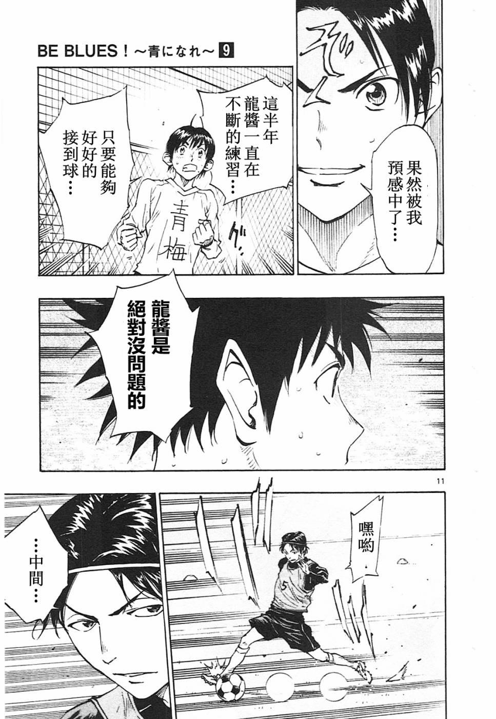 🍵BE BLUES!~化身为青 第86话 第11页