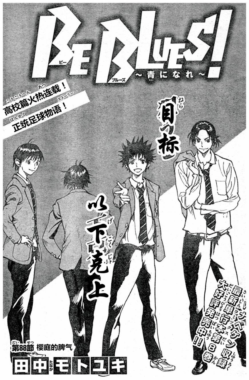 🍵BE BLUES!~化身为青 第88话 第1页