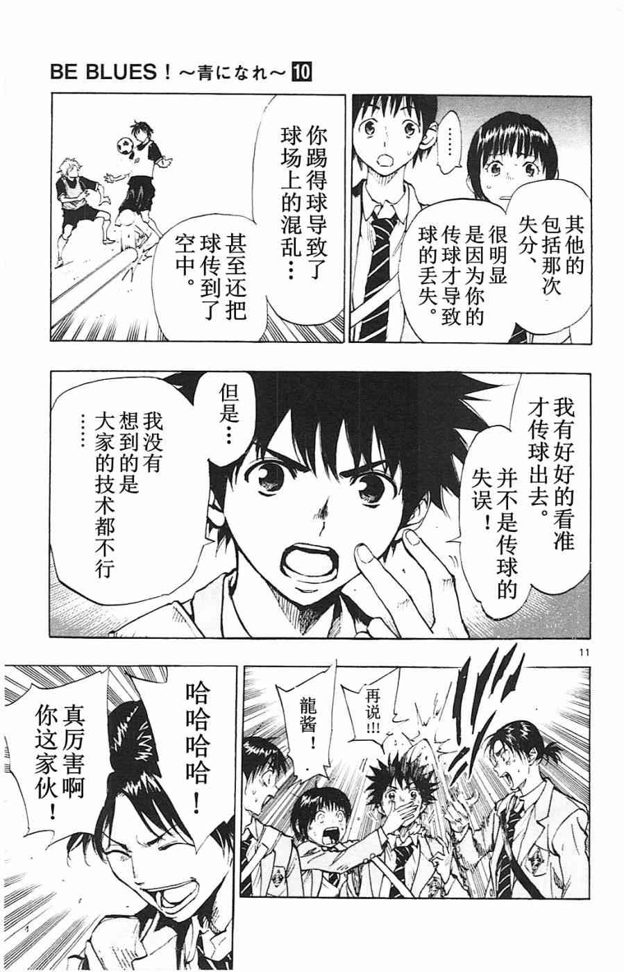 🍵BE BLUES!~化身为青 第96话 第11页